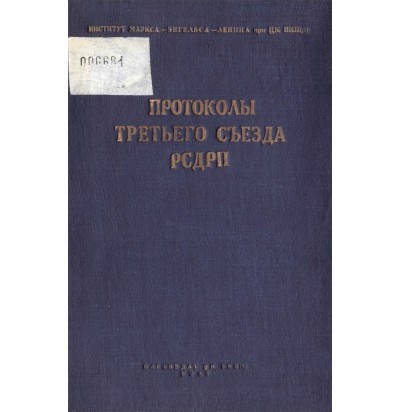 Протоколы III съезда РСДРП, 1937
